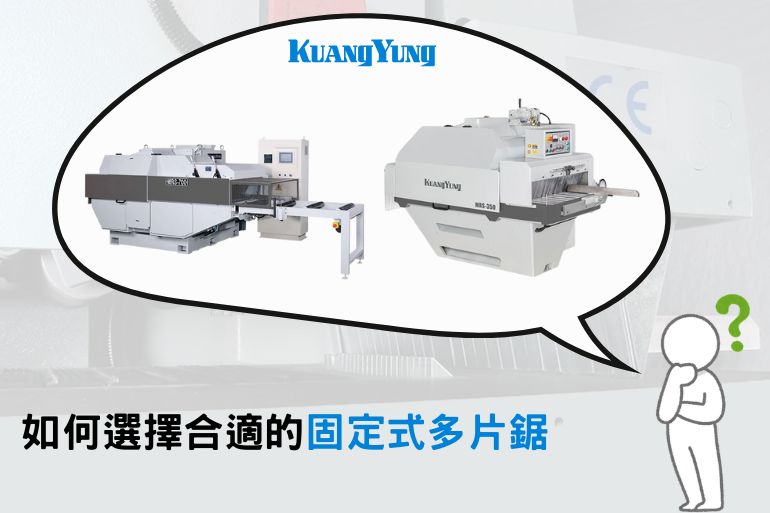 如何選擇合適的多片鋸機與廣穎木工設備